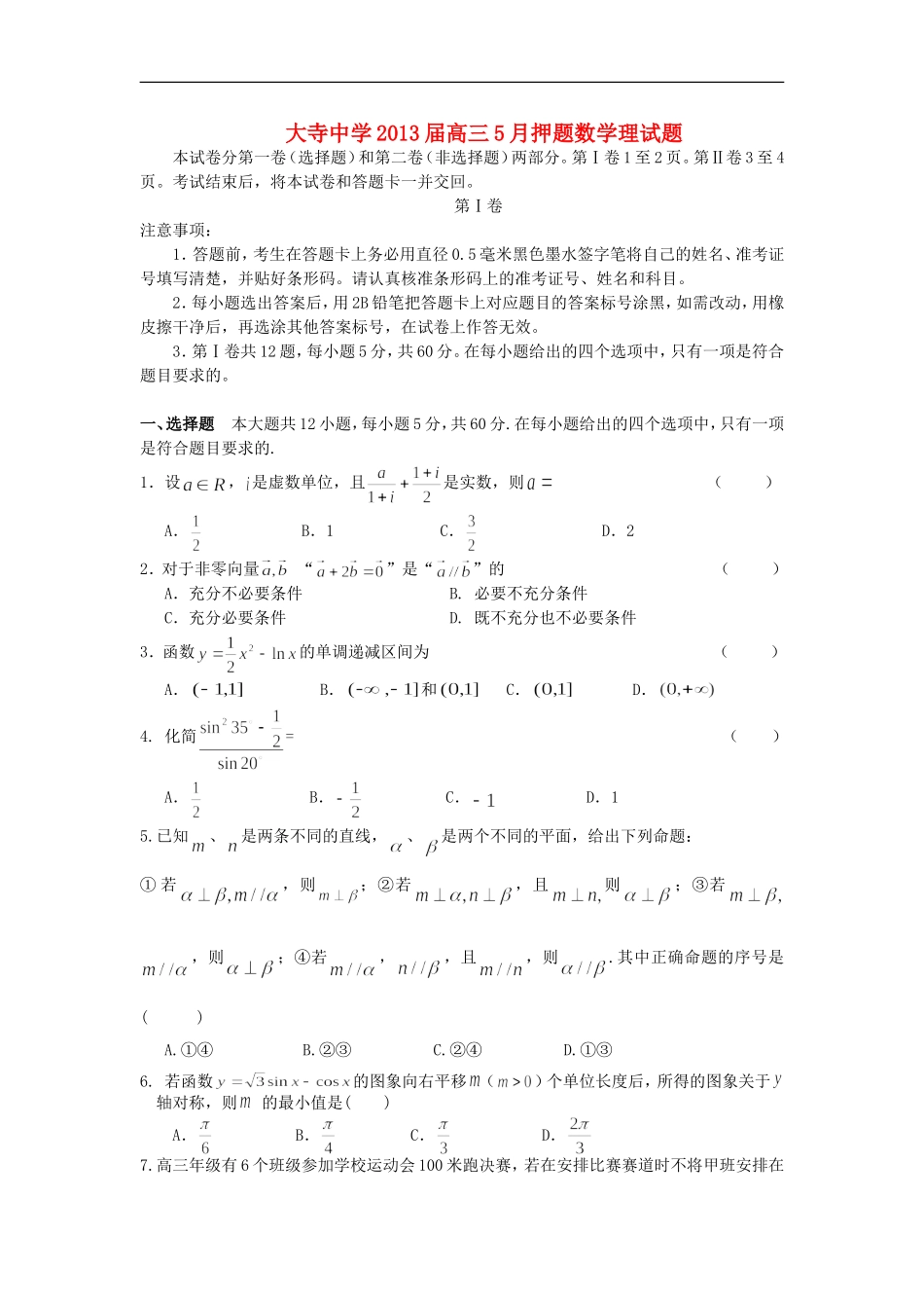 广西钦州市大寺中学2013届高三数学5月押题试题-理(学生版)(无答案)新人教A版_第1页
