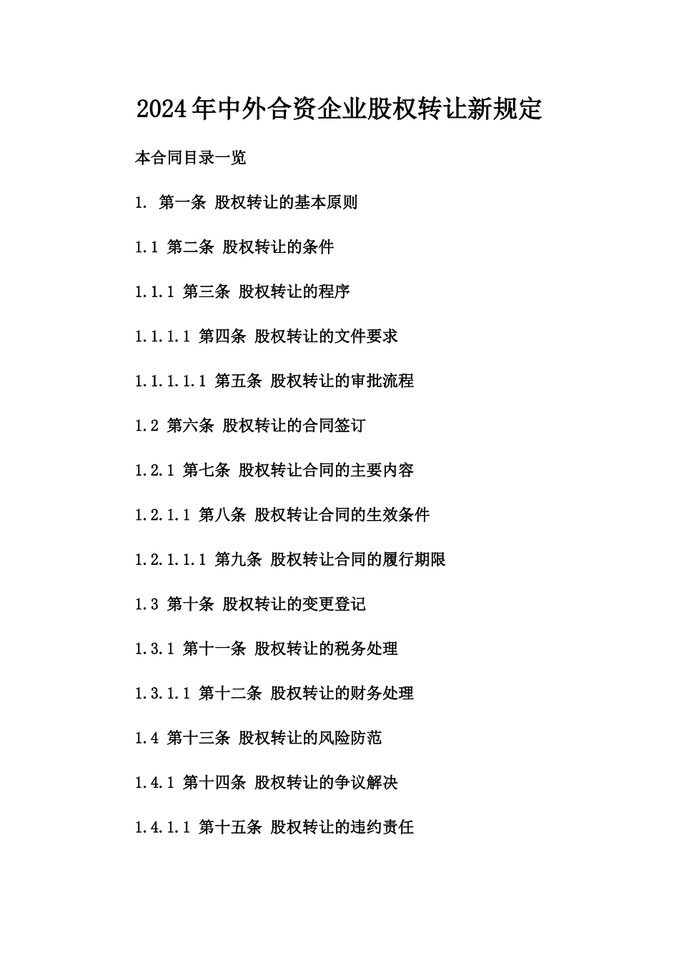 2024年中外合资企业股权转让新规定_第2页