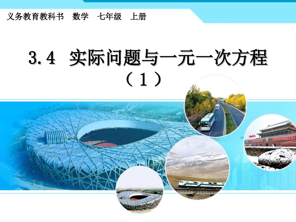 【教学设计】3.4-实际问题与一元一次方程_第1页