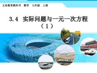 【教学设计】3.4-实际问题与一元一次方程