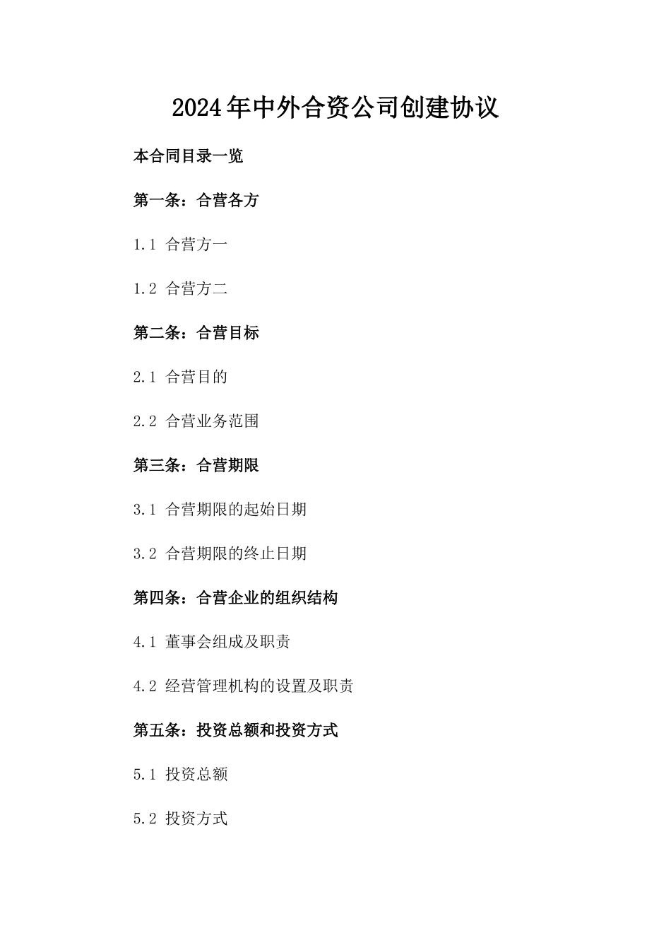 2024年中外合资公司创建协议_第2页