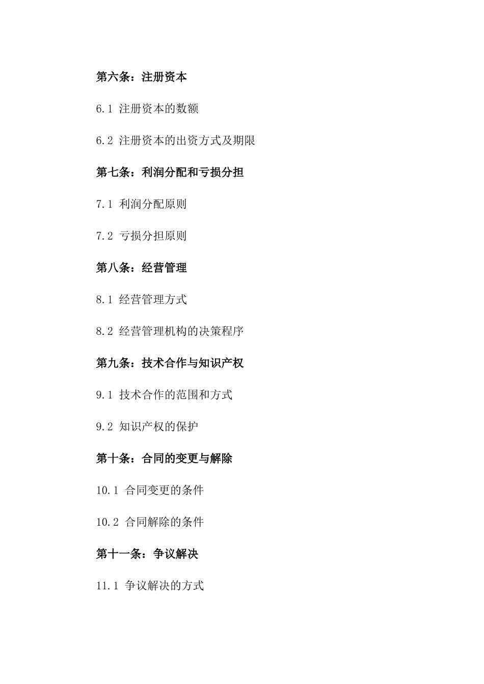 2024年中外合资公司创建协议_第3页