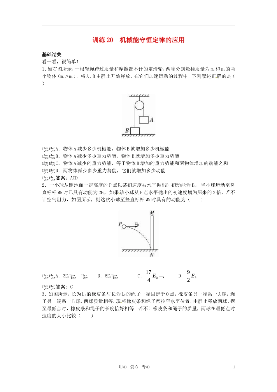 高一物理-第6单元45分钟过关检测(机械能守恒定律的应用)(有解析)-大纲人教版第一册_第1页