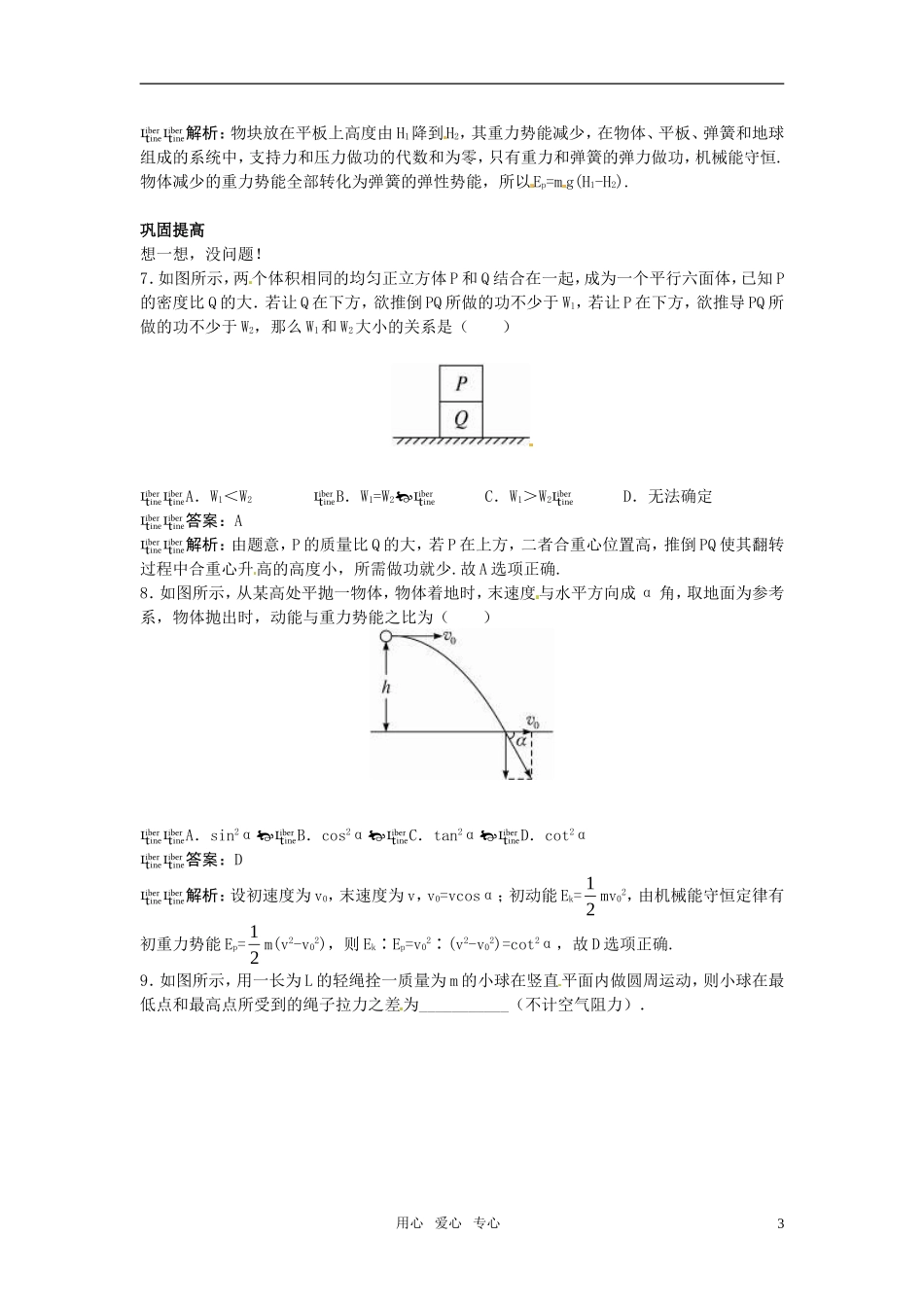 高一物理-第6单元45分钟过关检测(机械能守恒定律的应用)(有解析)-大纲人教版第一册_第3页