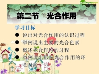 高中生物-4.2第二节光合作用课件-苏教版必修1