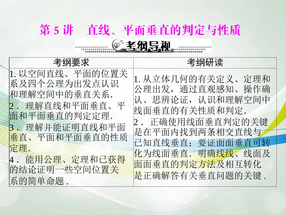 【南方新课堂】2014年高考数学一轮总复习-(基础轻过关+考点巧突破)第十三章-第5讲-直线、平面垂直的判定_第1页