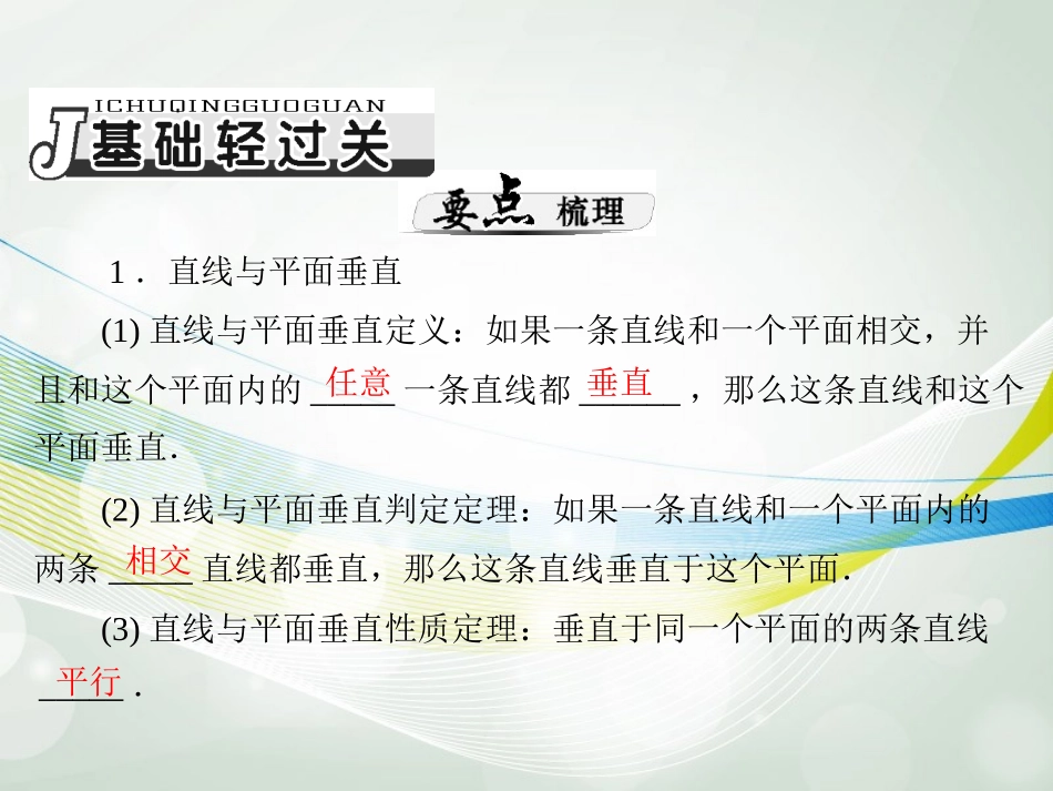 【南方新课堂】2014年高考数学一轮总复习-(基础轻过关+考点巧突破)第十三章-第5讲-直线、平面垂直的判定_第2页