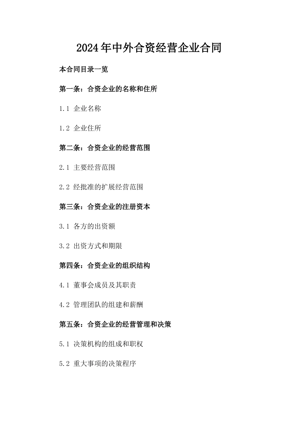 2024年中外合资经营企业合同_第2页