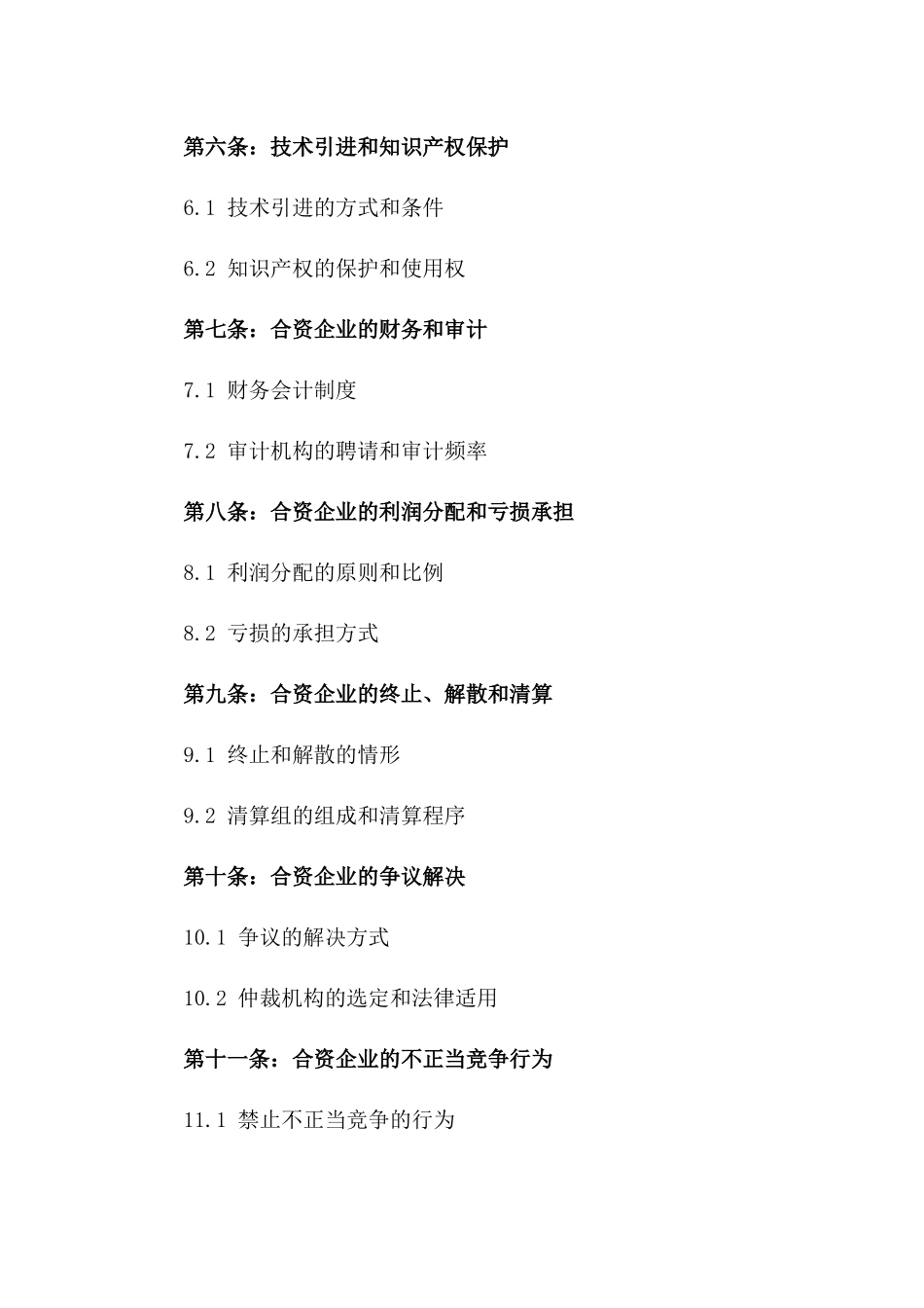 2024年中外合资经营企业合同_第3页