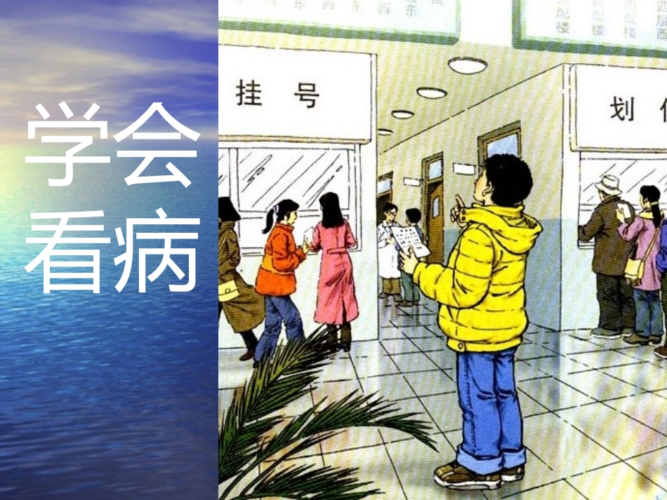 00人教版五年级语文上册第六组《20学会看病》PPT课件_第1页