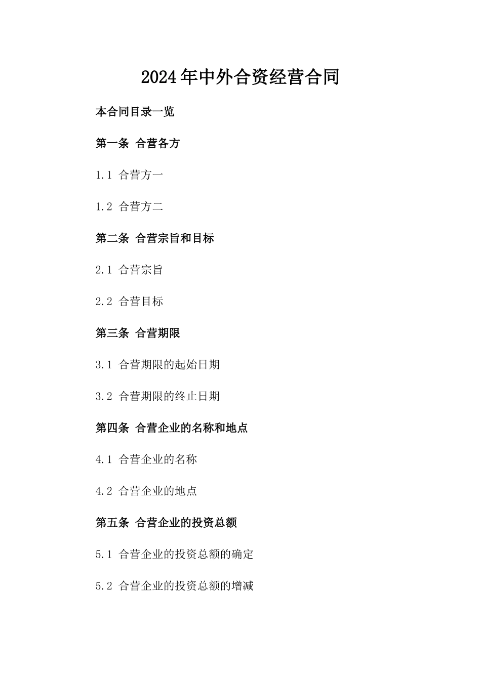 2024年中外合资经营合同_第2页