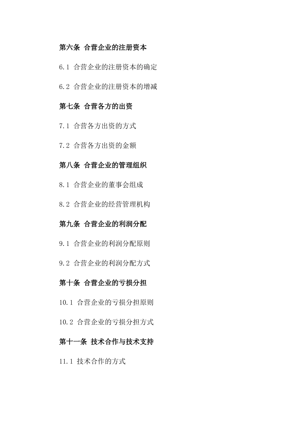 2024年中外合资经营合同_第3页