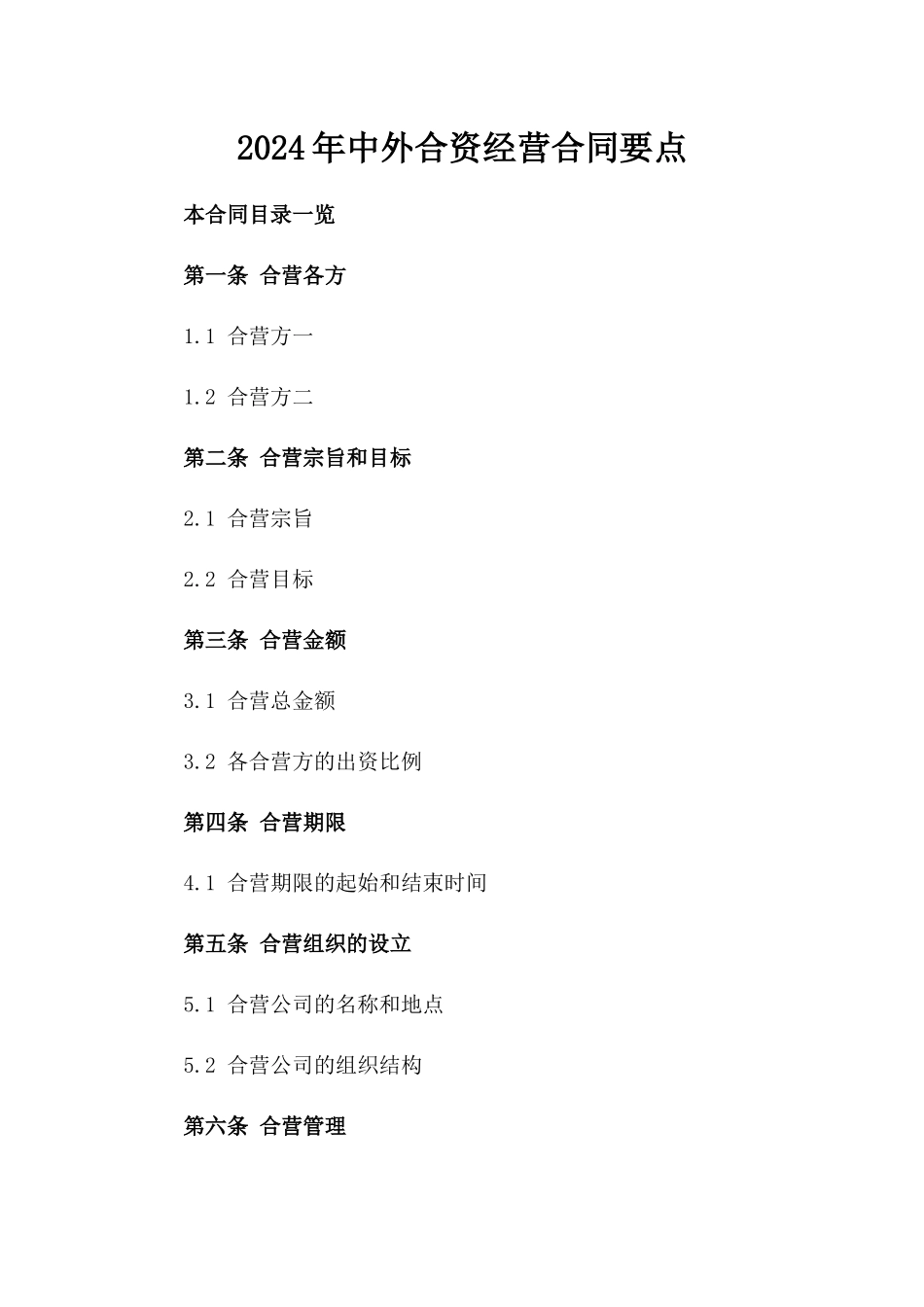 2024年中外合资经营合同要点_第2页