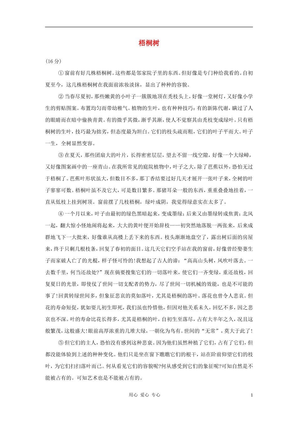 2012中考语文阅读理解练习题-梧桐树_第1页