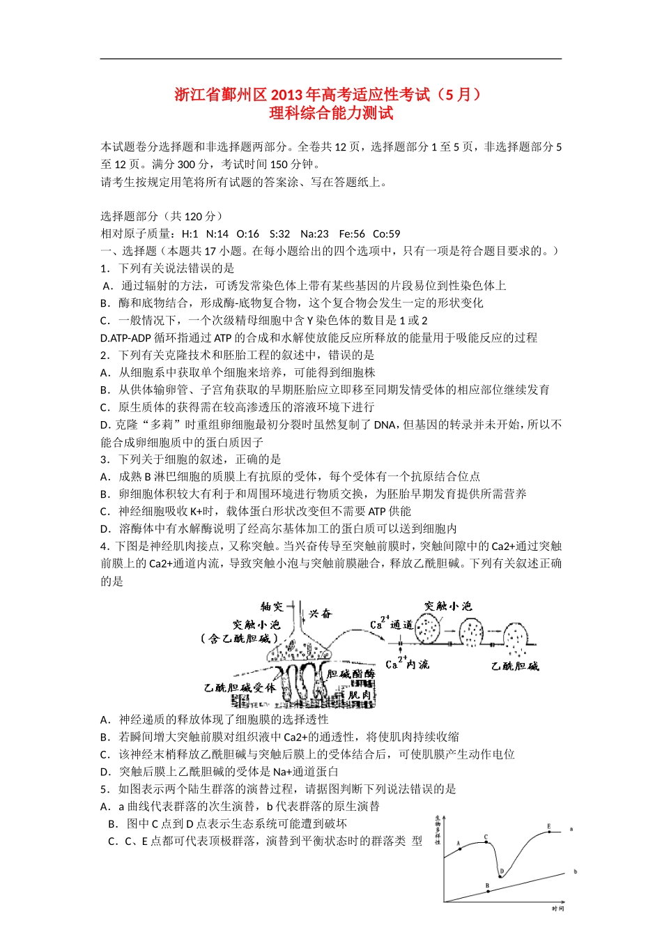 浙江省宁波市鄞州区2013届高三理综5月适应性考试试题-_第1页