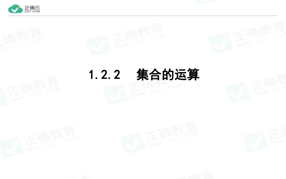 1.2.2集合的运算_第1页