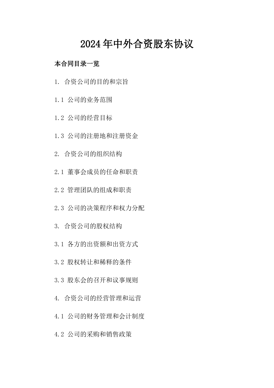 2024年中外合资股东协议_第2页