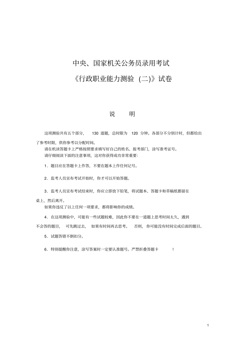 国考行测B类真题及答案解析_第1页