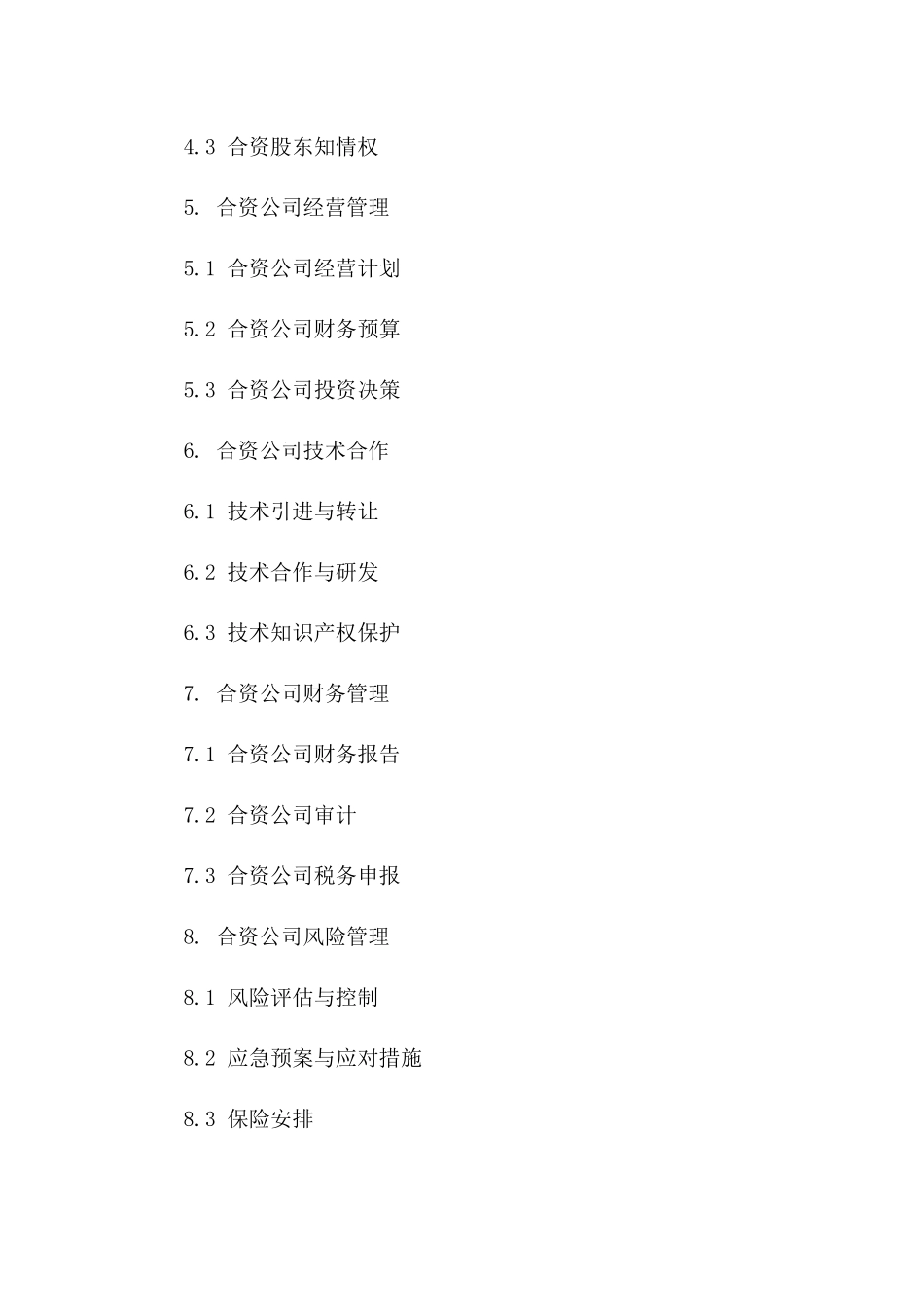 2024年中外合资股东合同_第3页
