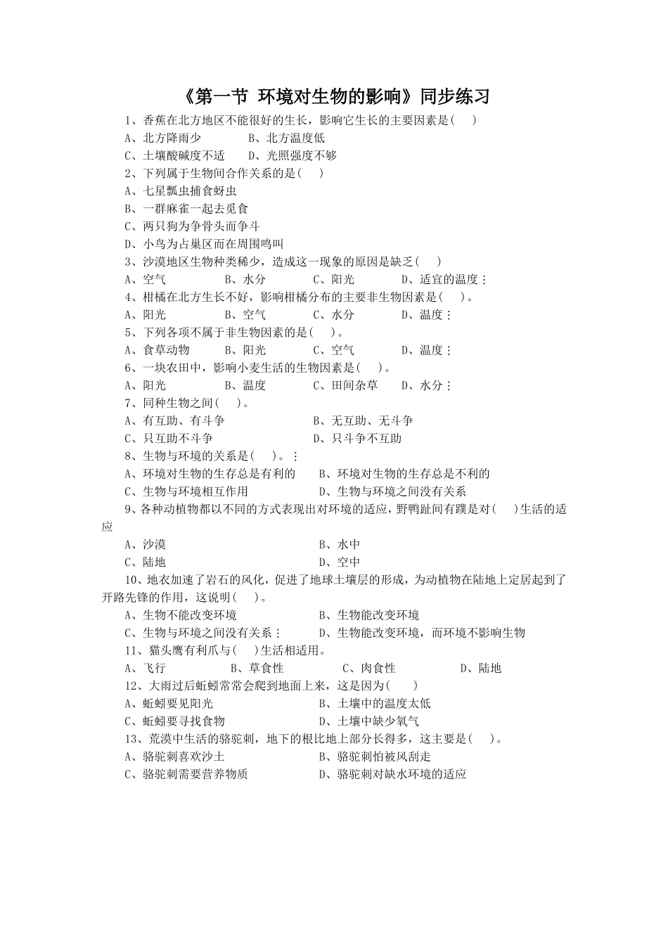《第一节-环境对生物的影响》-同步练习1_第1页