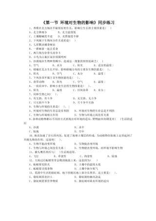 《第一节-环境对生物的影响》-同步练习1