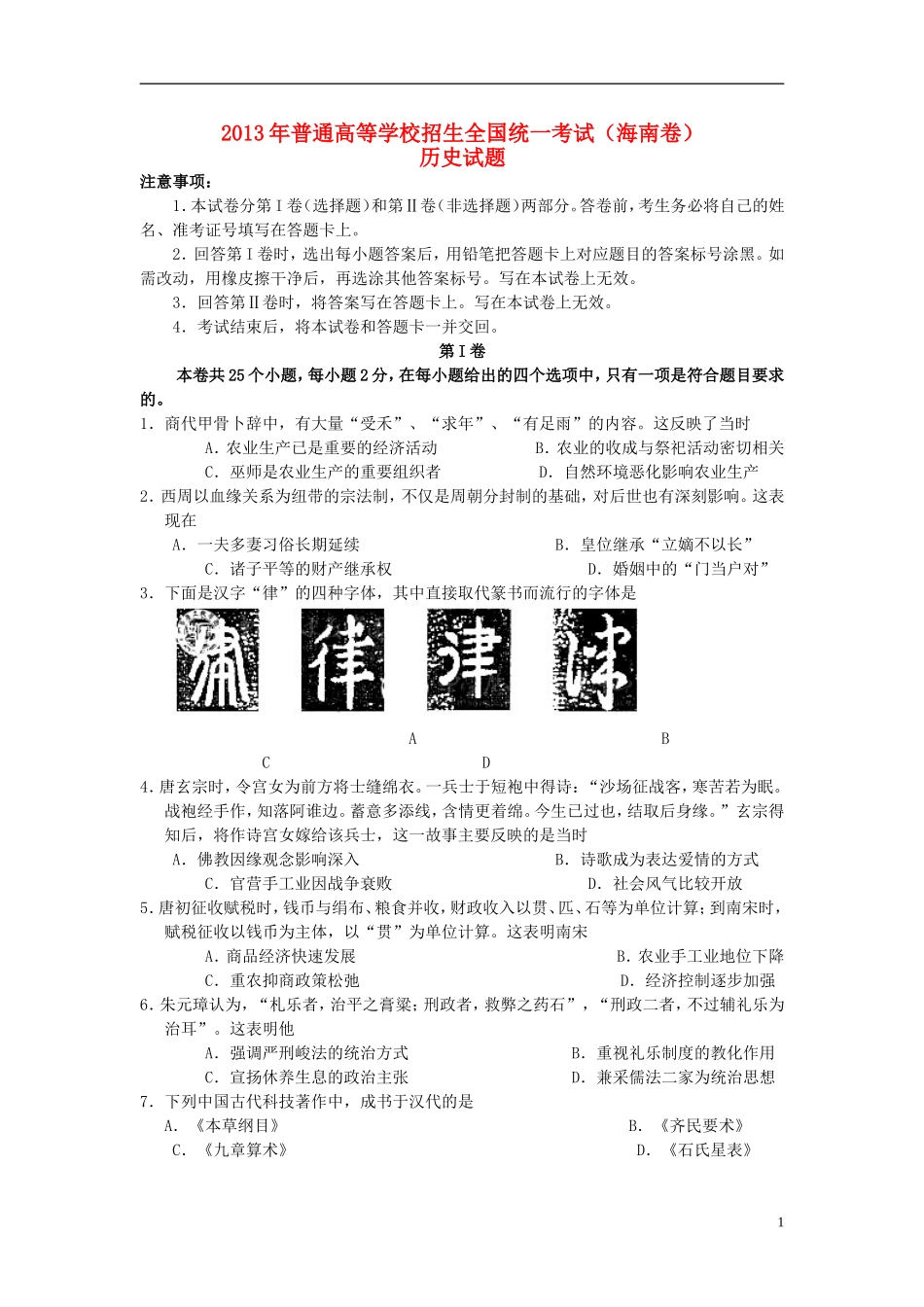 2013年普通高等学校招生全国统一考试历史试题(海南卷-含答案)_第1页