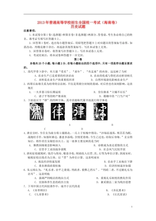 2013年普通高等学校招生全国统一考试历史试题(海南卷-含答案)