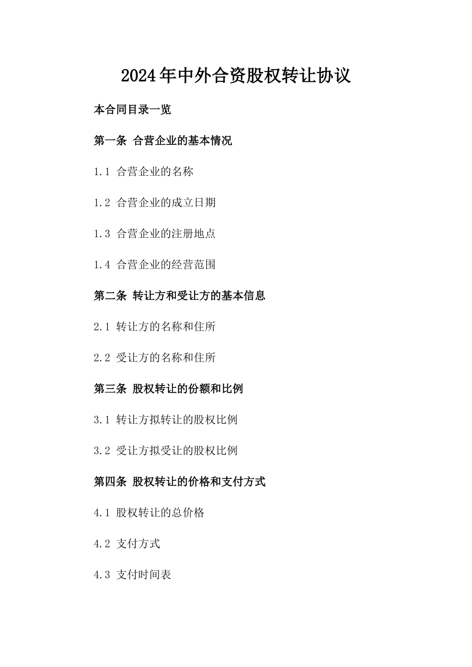 2024年中外合资股权转让协议_第2页