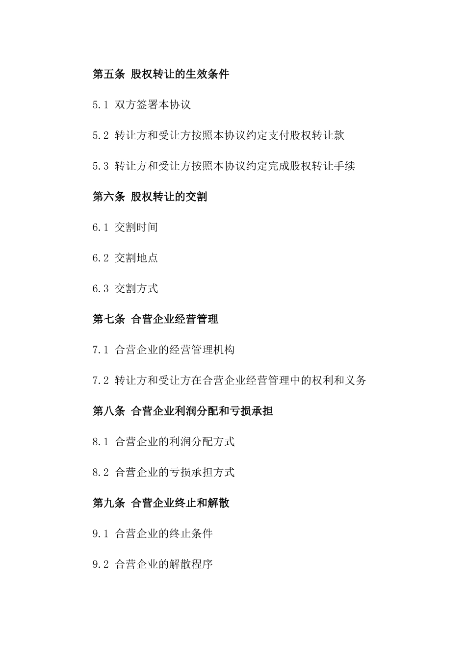 2024年中外合资股权转让协议_第3页