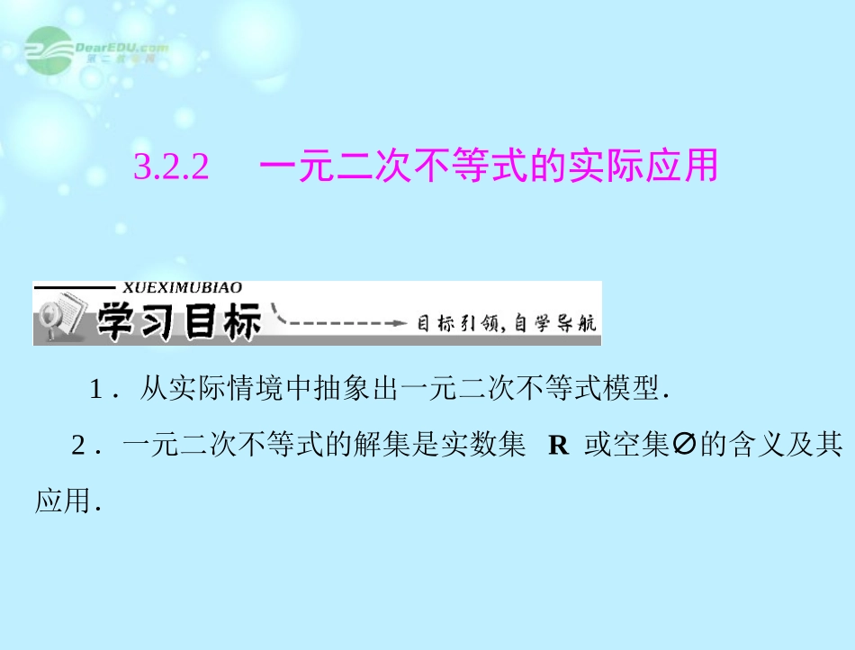 【优化课堂】2012高中数学-第三章-3.2-3.2.2-一元二次不等式的实际应用课件-新人教A版必修5_第1页