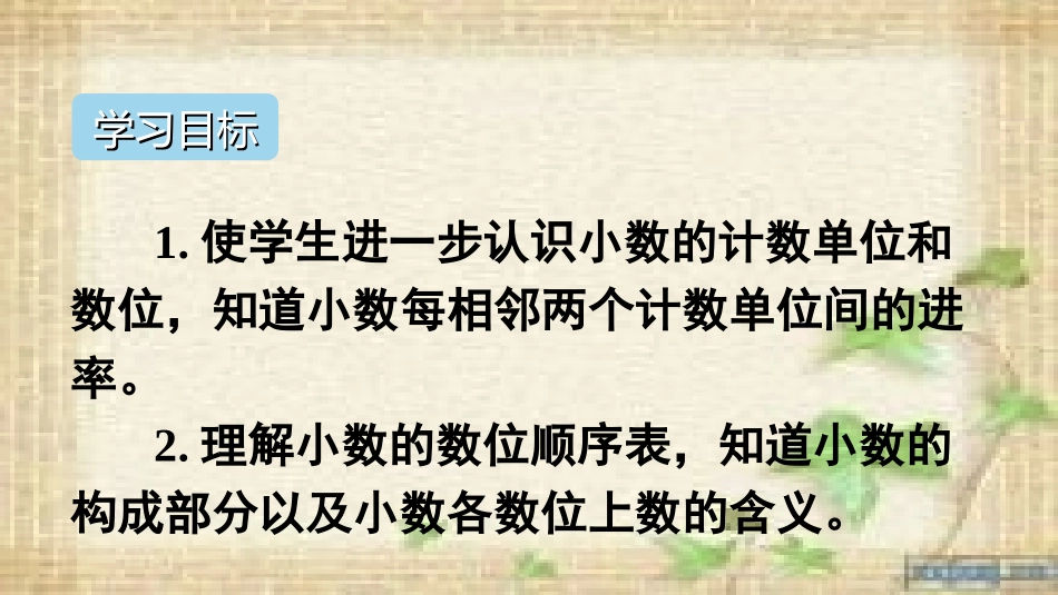 人教2011版小学数学四年级小数数位顺序表_第2页