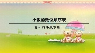 人教2011版小学数学四年级小数数位顺序表