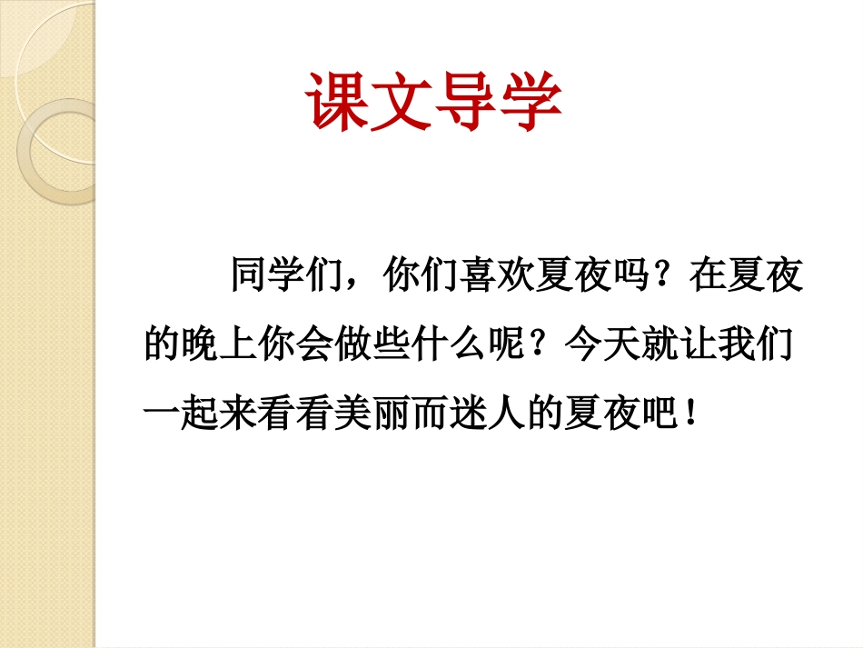 《迷人的夏夜》课件-1_第2页