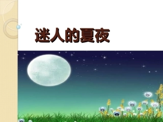 《迷人的夏夜》课件-1