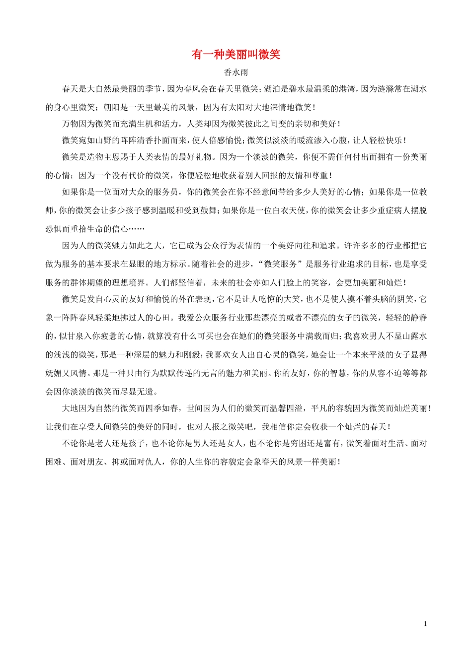 初中语文-适合初中生阅读的网络精美散文精粹二_第1页