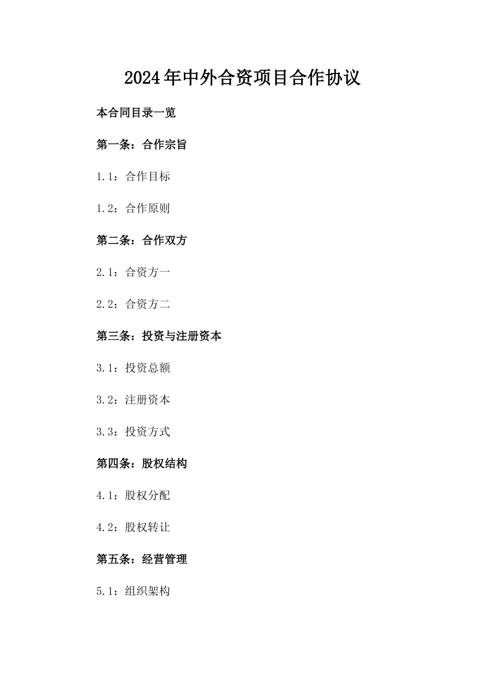 2024年中外合资项目合作协议_第2页