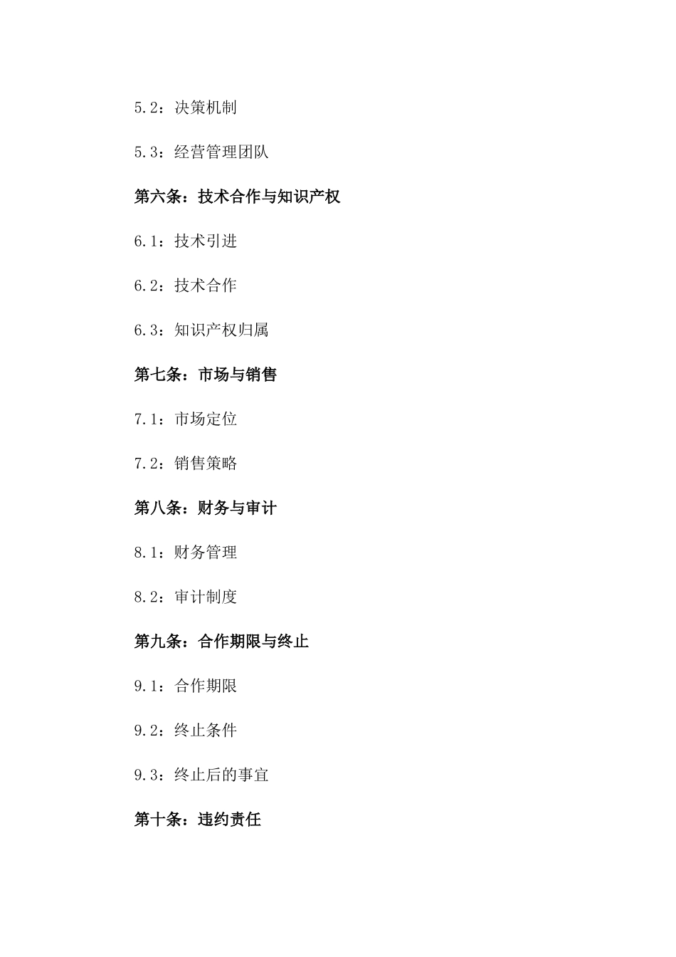 2024年中外合资项目合作协议_第3页