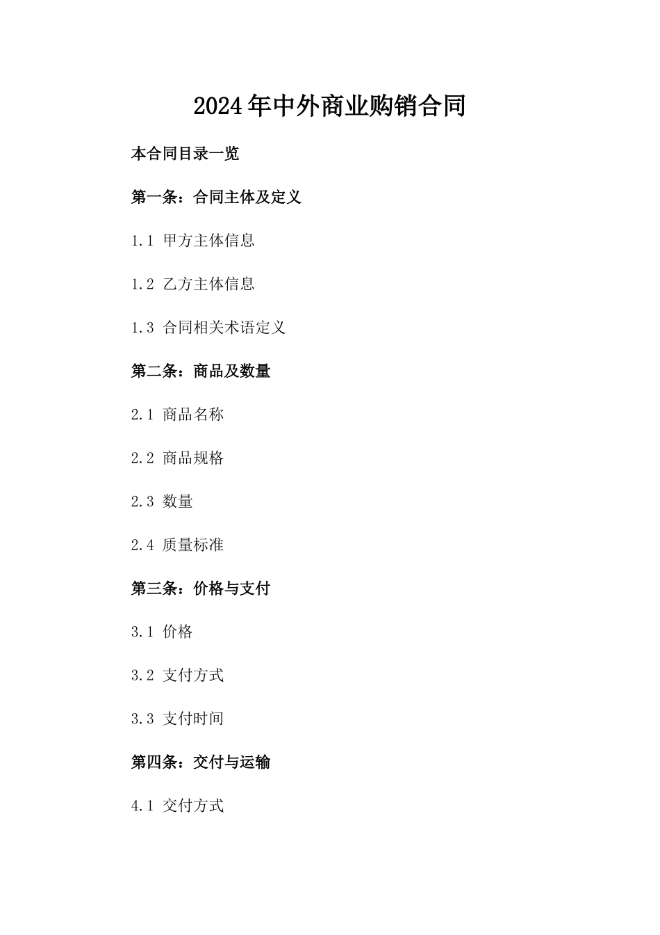 2024年中外商业购销合同_第2页