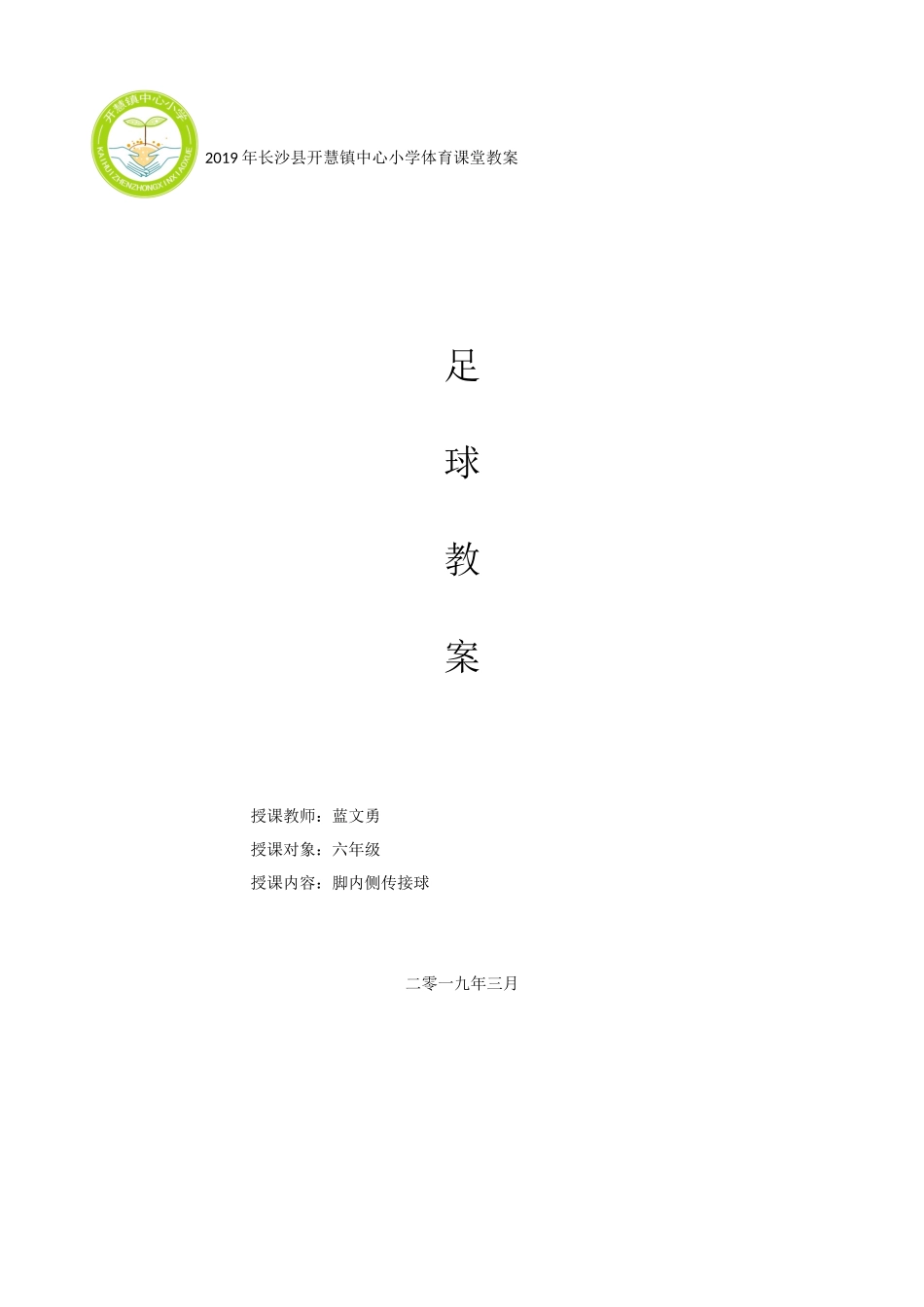 长沙县开慧镇中心小学蓝文勇足球课教案_第1页