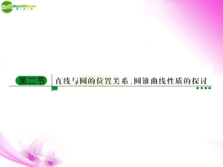 【绿色通道】2011高考数学总复习-1-2直线与圆的位置关系-圆锥曲线的性质探讨课件-新人教A版选修4