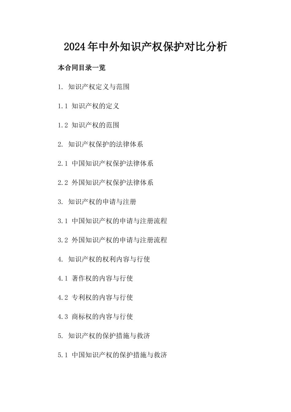 2024年中外知识产权保护对比分析_第2页