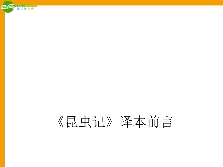 七年级语文下册-第33课《昆虫记》译本前言课件-沪教版_第1页