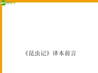 七年级语文下册-第33课《昆虫记》译本前言课件-沪教版