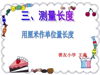 二年级数学上《用厘米测量长度》PPT课件