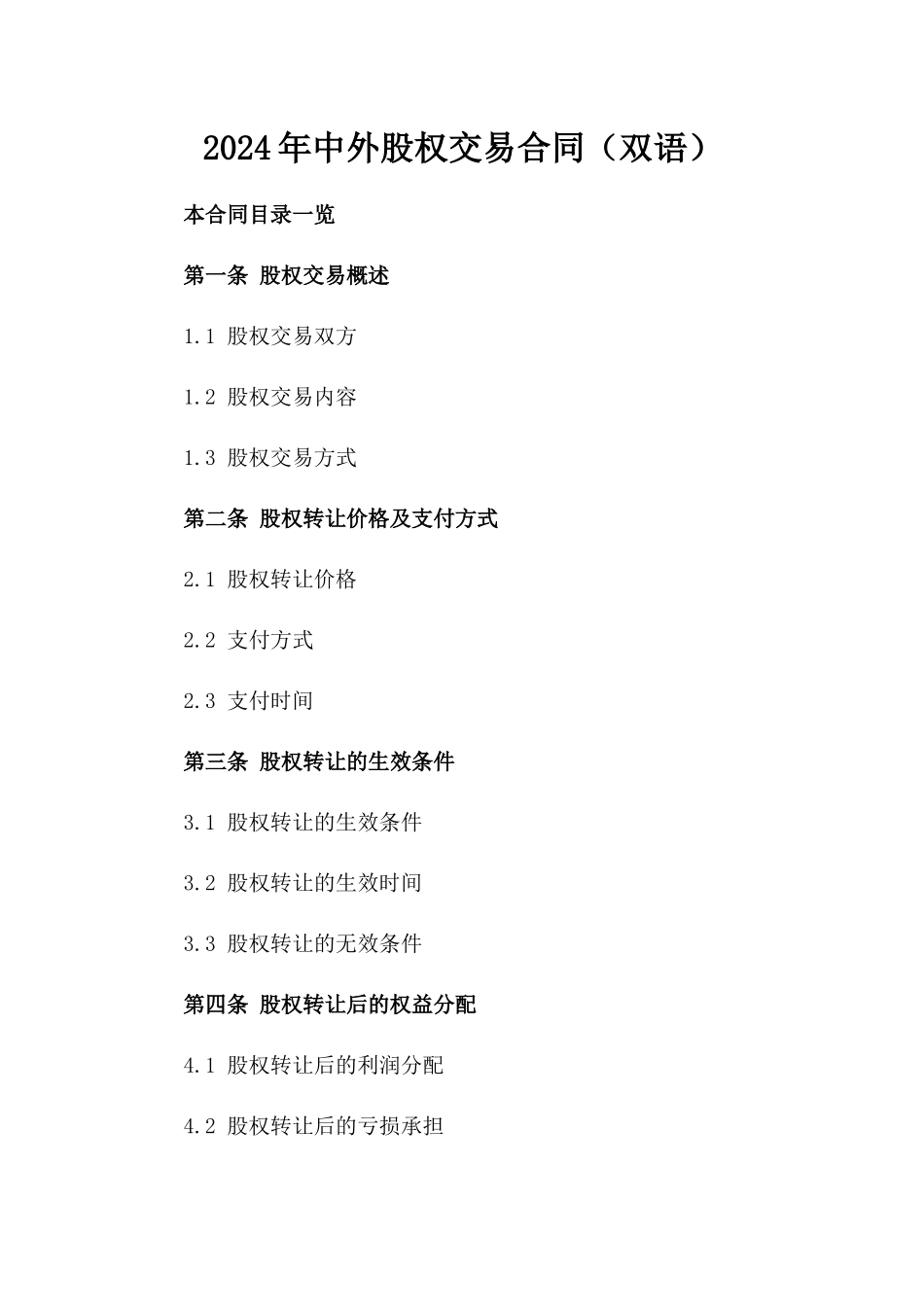 2024年中外股权交易合同（双语）_第2页