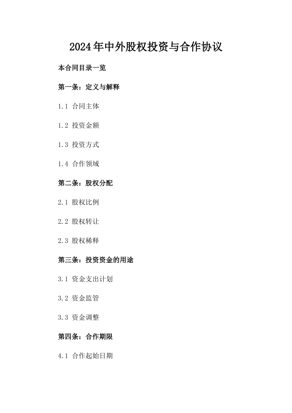 2024年中外股权投资与合作协议_第2页