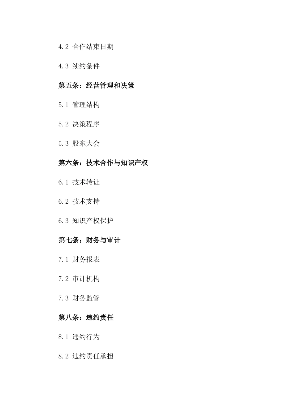 2024年中外股权投资与合作协议_第3页