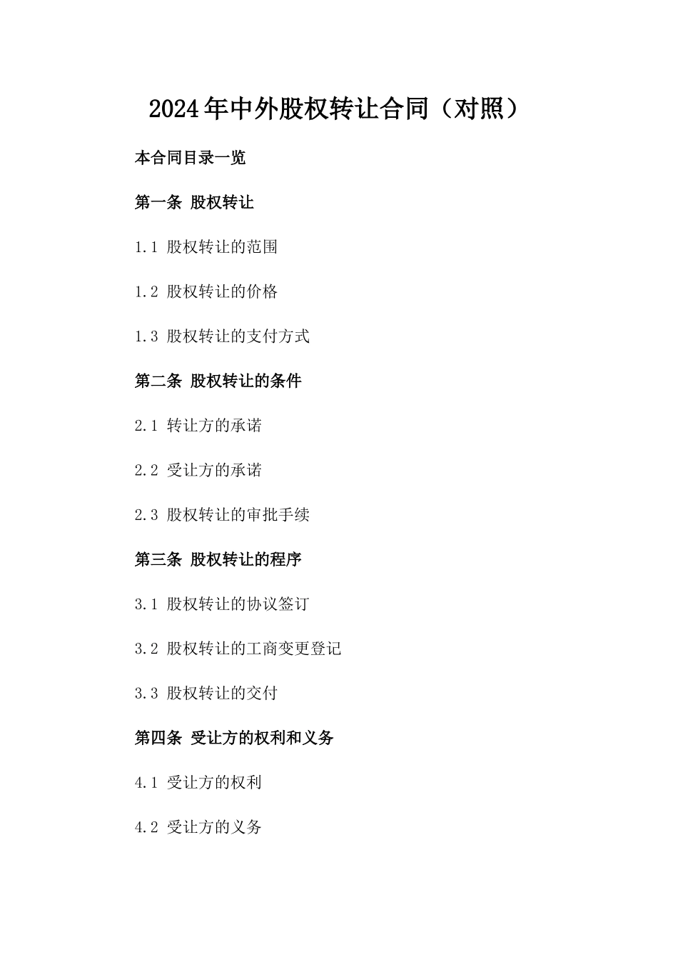 2024年中外股权转让合同（对照）_第2页