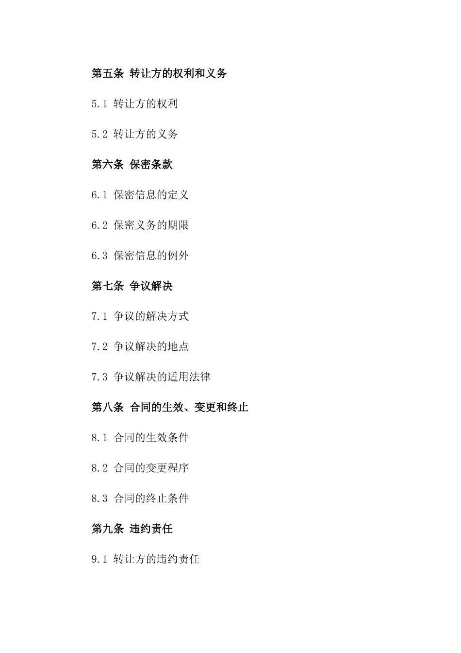 2024年中外股权转让合同（对照）_第3页