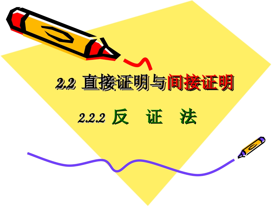 [名校联盟]江苏省灌南高级中学高三数学复习-直接证明与间接证明之反证法-课件_第1页
